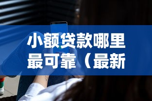 小额贷款哪里最可靠（最新发布！）5个贷款最好的平台