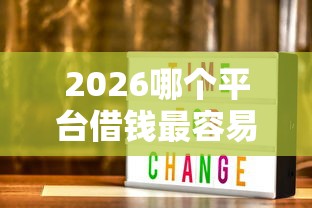 2026哪个平台借钱最容易通过，差3000元就选这6个平台