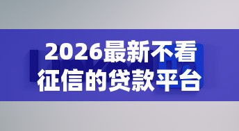 2026最新不看征信的贷款平台（支持支付宝），7个网贷平台好借钱无私分享