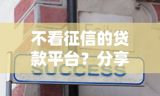 不看征信的贷款平台?分享7个3千元无门槛私借平台 不看征信的贷款平台?分享7个3千元无门槛私借平台
