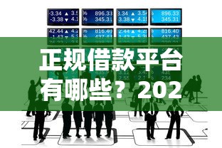 正规借款平台有哪些？2026最新测评10个最好的网贷平台