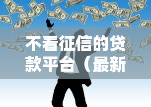 不看征信的贷款平台（最新发布！）6个网贷黑户必下款的口子