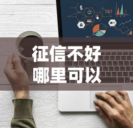 征信不好哪里可以借钱？看看这5个无需征信的贷款平台怎么样