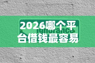2026哪个平台借钱最容易通过，差1千元就选这6个平台