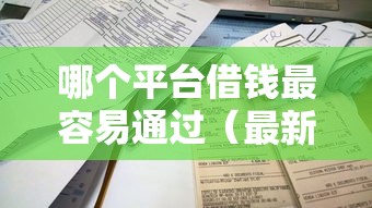 哪个平台借钱最容易通过（最新发布！）6个可以放款的平台不查征信