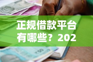 正规借款平台有哪些？2026最新测评10个通过率高的贷款平台