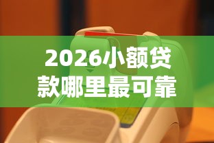 2026小额贷款哪里最可靠，差20000元就选这7个平台