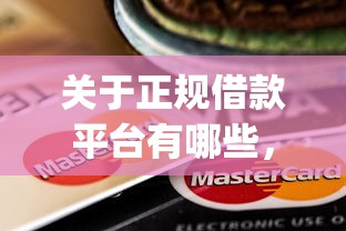 关于正规借款平台有哪些，推荐5个芝麻信用600贷款app给你