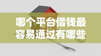 哪个平台借钱最容易通过有哪些？10个貌似免审批、二手车贷款平台合集
