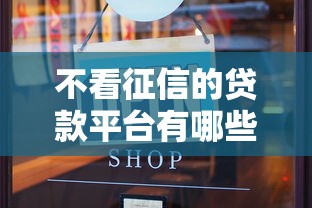 不看征信的贷款平台有哪些？10个貌似免审批、征信有问题还可以借钱出来的平台合集