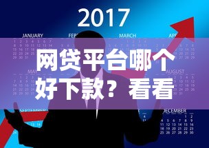 网贷平台哪个好下款？看看这6个网贷查询平台怎么样