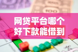 网贷平台哪个好下款能借到钱吗？10000元无门槛借款6个平台推荐