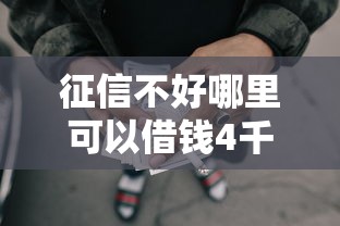 征信不好哪里可以借钱4千元无门槛本月借款平台力荐!分享小额网贷口子4千元无门槛借款 征信不好哪里可以借钱4千元无门槛本月借款平台力荐!分享小额网贷口子4千元无门槛借款