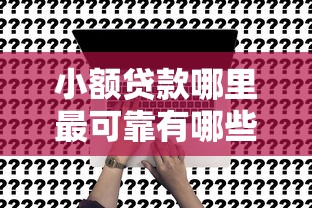 小额贷款哪里最可靠有哪些？7个信用卡贷款平台推荐给你