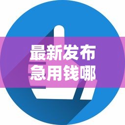 最新发布急用钱哪里可以快速借到，私人借钱1千元有这5个渠道