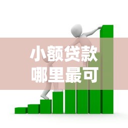 小额贷款哪里最可靠？看看这8个贷款平台有没有能下款的