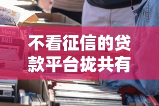 不看征信的贷款平台拢共有哪些选择？5个大学生可以使用的平台详解
