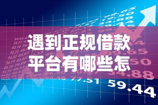 遇到正规借款平台有哪些怎么办？或可尝试这6个投诉贷款平台