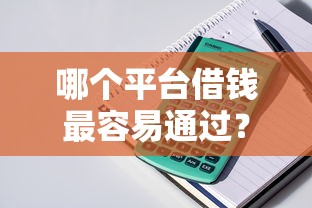 哪个平台借钱最容易通过？盘点7个秒你贷同款平台给你参考