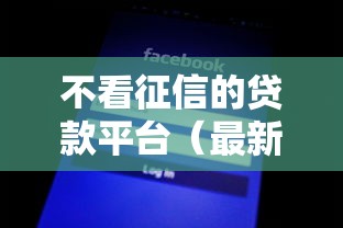 不看征信的贷款平台（最新发布！）5个网黑逾期下款平台