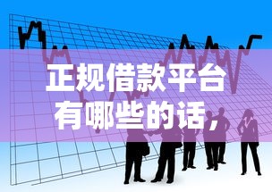 正规借款平台有哪些的话，可以看看这6个网贷最好的平台