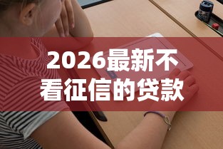 2026最新不看征信的贷款平台（支持支付宝），6个不用人脸识别的贷款平台无私分享