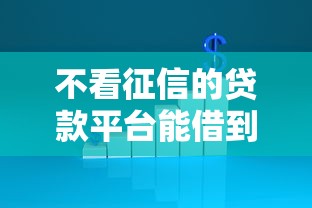 不看征信的贷款平台能借到钱吗？1万元无门槛借款6个平台推荐