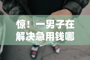惊！一男子在解决急用钱哪里可以快速借到时竟然发现6个小额贷款平台靠谱，事后分享了出来