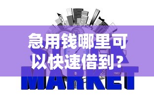 急用钱哪里可以快速借到？6个支持下款到微信的征信黑查询多网贷多负债高还能百分百下款的