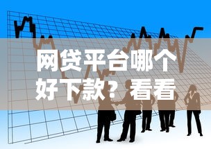 网贷平台哪个好下款？看看这6个不看征信容易贷款的平台怎么样