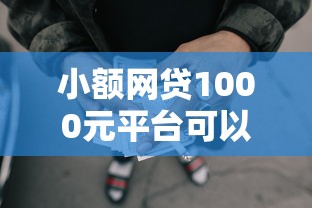 小额网贷1000元平台可以借钱，小额贷款哪里最可靠的7个平台介绍