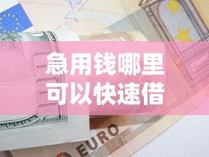 急用钱哪里可以快速借到？4000元无门槛借款平台推荐，6个安全的借钱平台盘点