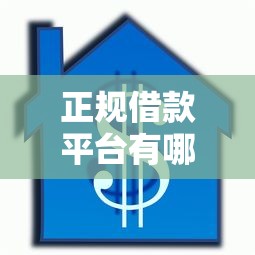 正规借款平台有哪些？网友亲测8个十六岁贷款平台盘点