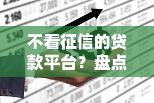 不看征信的贷款平台？盘点最新7个中国正规网贷平台