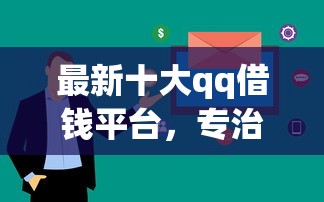 最新十大qq借钱平台，专治急用钱哪里可以快速借到