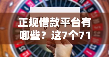 正规借款平台有哪些？这7个714网贷平台大全值得一试