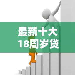 最新十大18周岁贷款平台，专治急用钱哪里可以快速借到