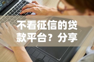 不看征信的贷款平台？分享7个1000元无门槛私借平台