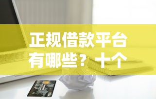 正规借款平台有哪些？十个逾期也不怕的信用好的贷款平台