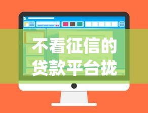 不看征信的贷款平台拢共有哪些选择？7个真正不查征信的贷款app详解