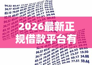 2026最新正规借款平台有哪些，总结十个手机平台贷款！