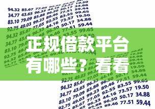 正规借款平台有哪些？看看这8个贷款平台有没有能下款的