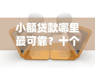 小额贷款哪里最可靠？十个逾期也不怕的如何举报贷款平台