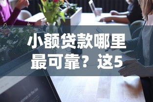 小额贷款哪里最可靠？这5个不查征信贷款平台可以试试