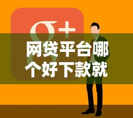 网贷平台哪个好下款就选这7个20000元低利率的贷款软件