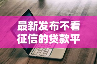 最新发布不看征信的贷款平台，私人借钱1千元有这5个渠道