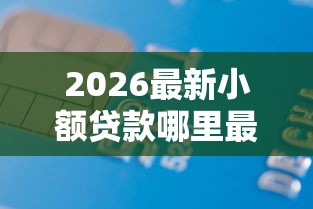 2026最新小额贷款哪里最可靠（支持微信），6个非法贷款平台无私分享
