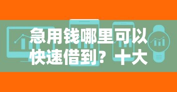 急用钱哪里可以快速借到？十大低息贷款平台推荐