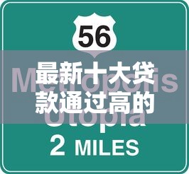 最新十大贷款通过高的口子，专治网贷平台哪个好下款