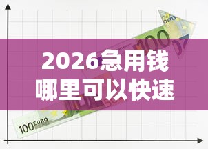2026急用钱哪里可以快速借到，差10000元就选这5个平台